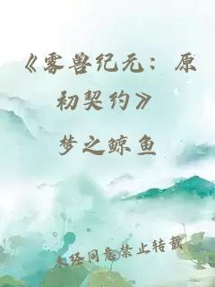 《雾兽纪元：原初契约》