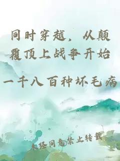 同时穿越，从颠覆顶上战争开始