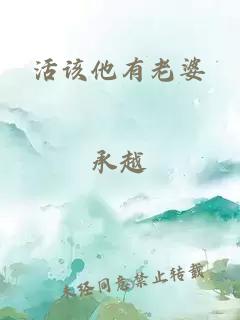 活该他有老婆