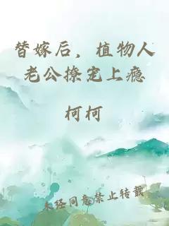 替嫁后，植物人老公撩宠上瘾