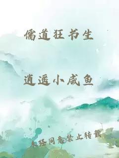 儒道狂书生