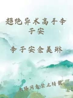 超绝异术高手李子安