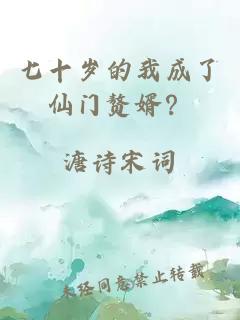 七十岁的我成了仙门赘婿？