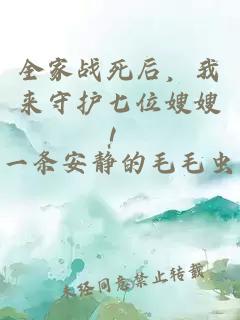 全家战死后，我来守护七位嫂嫂！