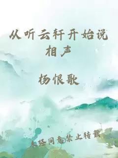从听云轩开始说相声
