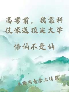 高考前，我靠科技保送顶尖大学