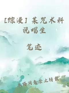[综漫] 某咒术科说唱生