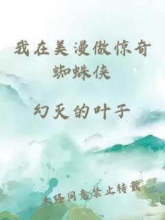 我在美漫做惊奇蜘蛛侠