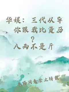 华娱：三代从导，你跟我比资历？