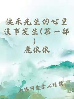 快乐先生的心里没事发生(第一部）