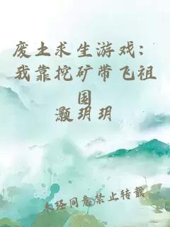 废土求生游戏：我靠挖矿带飞祖国