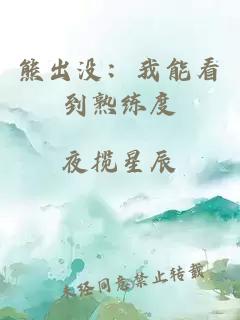 熊出没：我能看到熟练度