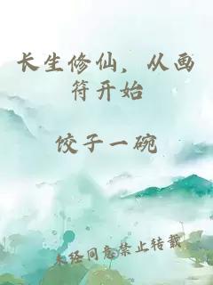 长生修仙，从画符开始