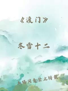 《渡门》