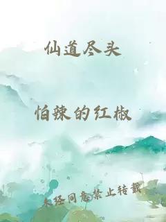 仙道尽头