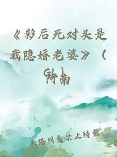 《影后死对头是我隐婚老婆》（GL）