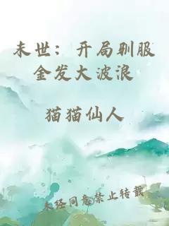 末世：开局驯服金发大波浪
