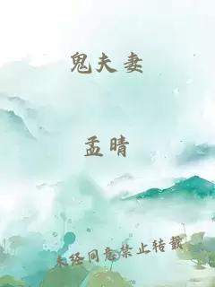 鬼夫妻