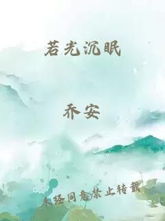 若光沉眠