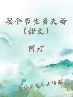 娶个书生当夫婿（甜文）