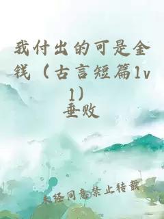 我付出的可是金钱（古言短篇1v1）