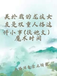 关於我的龙族女友是双重人格这件小事(扶她文）