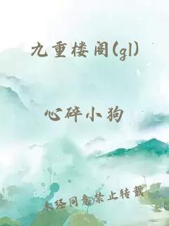 九重楼阁(gl)
