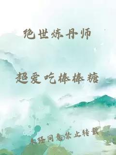 绝世炼丹师