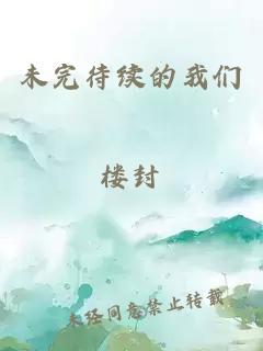 未完待续的我们