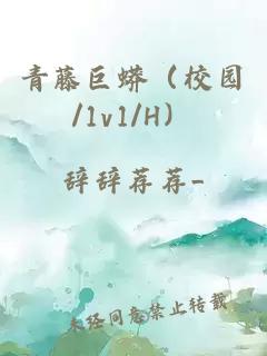青藤巨蟒（校园/1v1/H）