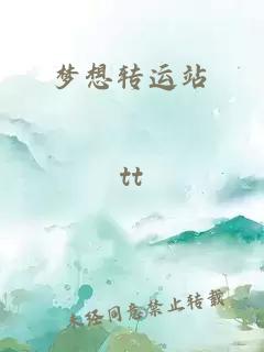 梦想转运站
