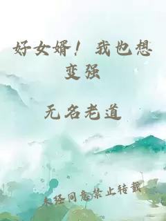 好女婿！我也想变强