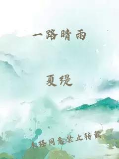 一路晴雨