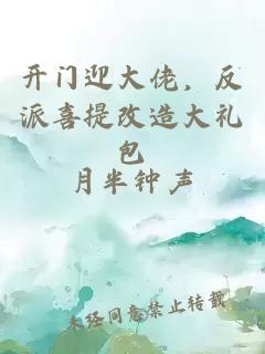 开门迎大佬，反派喜提改造大礼包