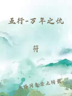 五行-万年之仇