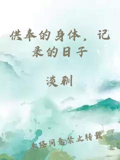 供奉的身体，记录的日子