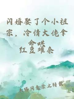 闪婚娶了个小祖宗，冷情大佬拿命哄