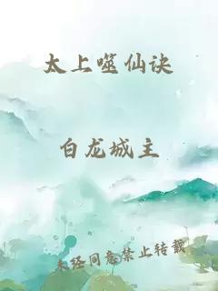 太上噬仙诀