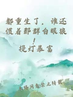 都重生了，谁还惯着那群白眼狼！