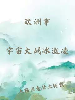 欧洲事