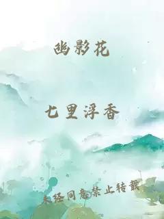 幽影花