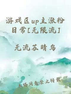 游戏区up主涨粉日常[无限流]