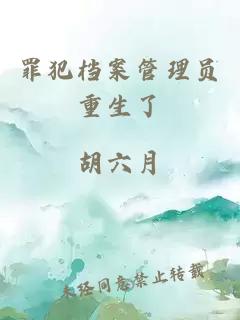 罪犯档案管理员重生了