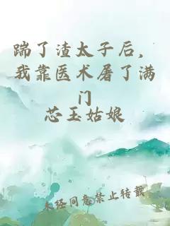 踹了渣太子后，我靠医术屠了满门