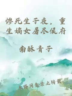 惨死生子夜，重生嫡女屠尽侯府