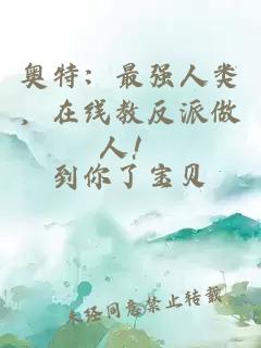 奥特：最强人类，在线教反派做人！