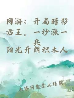 网游：开局暗影君王，一秒涨一兵