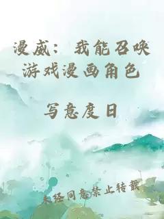 漫威：我能召唤游戏漫画角色