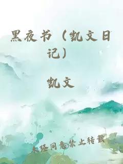 黑夜书（凯文日记）