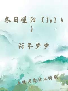 冬日暖阳（1v1 h）